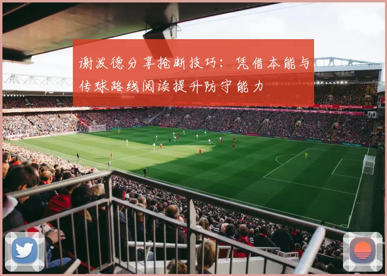 谢泼德分享抢断技巧：凭借本能与传球路线阅读提升防守能力
