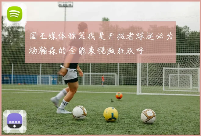 国王媒体称若我是开拓者球迷必为杨瀚森的全能表现疯狂欢呼