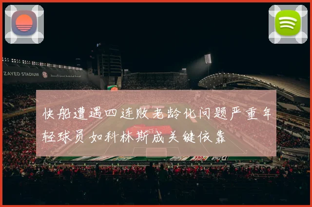快船遭遇四连败老龄化问题严重年轻球员如科林斯成关键依靠