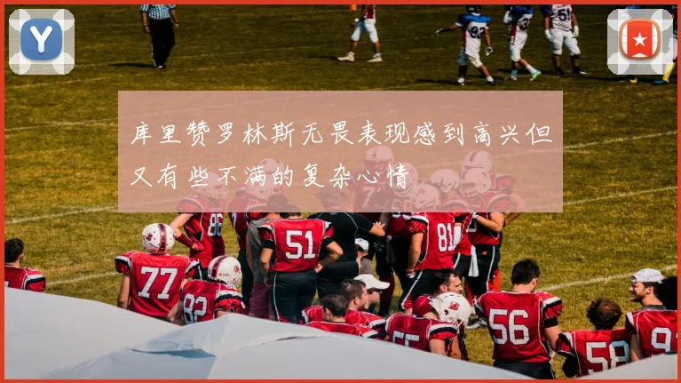 库里赞罗林斯无畏表现感到高兴但又有些不满的复杂心情