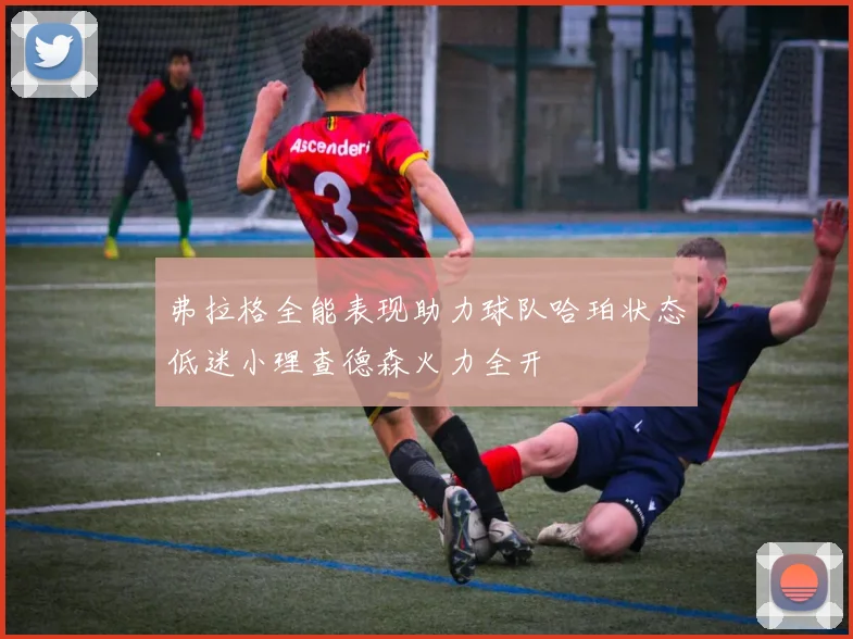 弗拉格全能表现助力球队哈珀状态低迷小理查德森火力全开