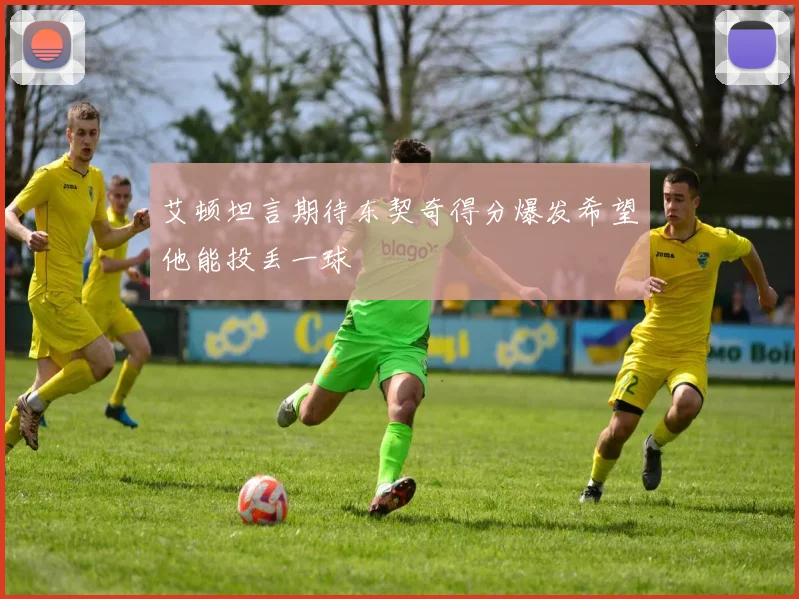 艾顿坦言期待东契奇得分爆发希望他能投丢一球