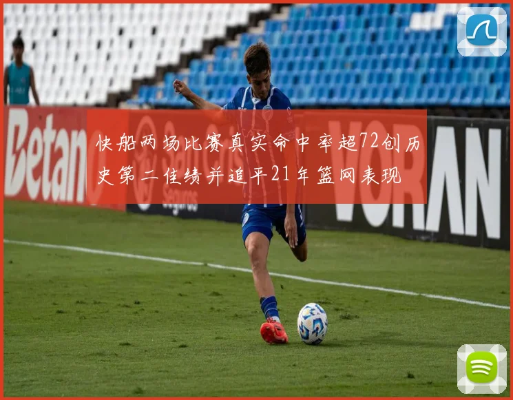 快船两场比赛真实命中率超72创历史第二佳绩并追平21年篮网表现