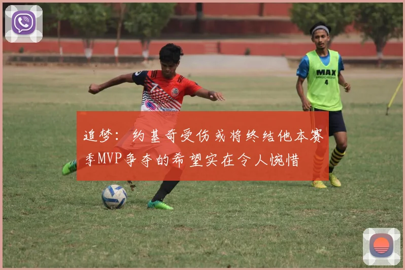 追梦：约基奇受伤或将终结他本赛季MVP争夺的希望实在令人惋惜