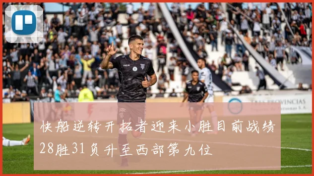 快船逆转开拓者迎来小胜目前战绩28胜31负升至西部第九位