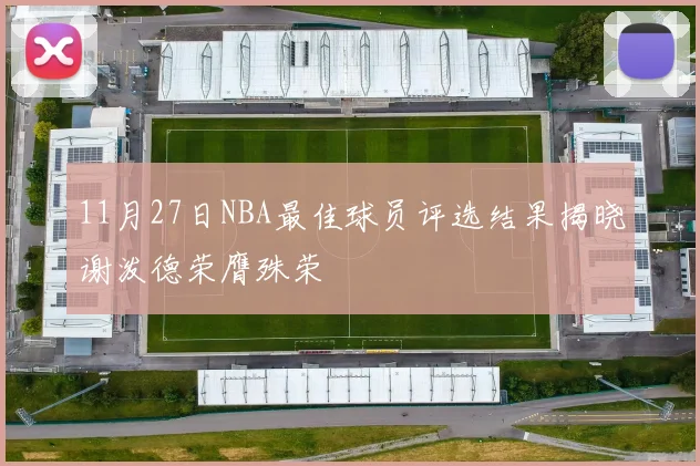 11月27日NBA最佳球员评选结果揭晓谢泼德荣膺殊荣