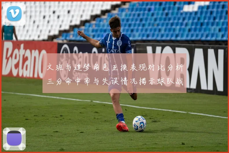 文班与追梦角色互换表现对比分析三分命中率与失误情况揭示球队战术调整