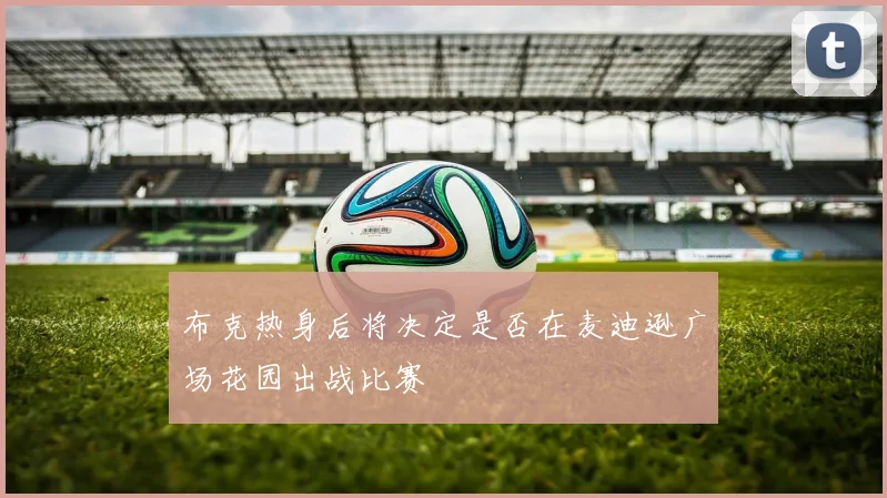 布克热身后将决定是否在麦迪逊广场花园出战比赛