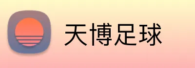 天博足球 Logo